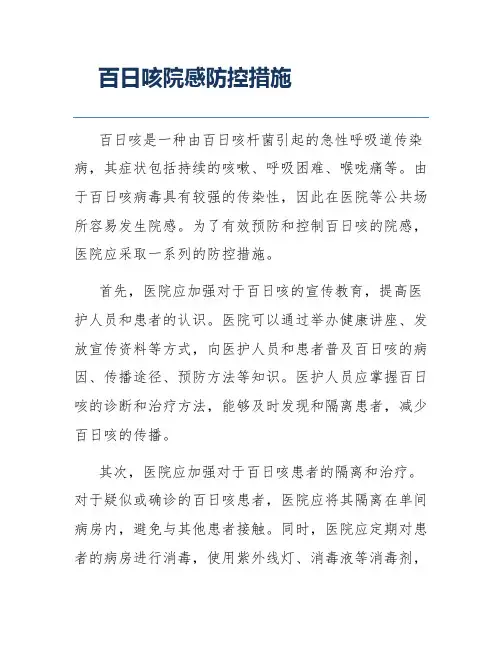 百日咳院感防控措施
