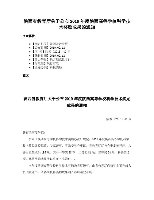 陕西省教育厅关于公布2019年度陕西高等学校科学技术奖励成果的通知