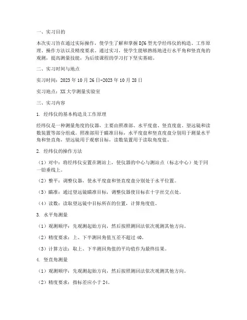 经纬仪实习报告哦