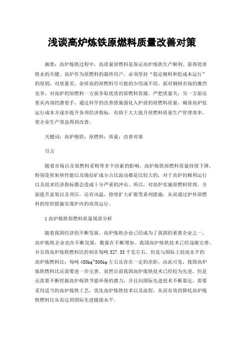 浅谈高炉炼铁原燃料质量改善对策