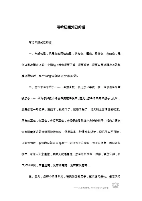 写给红颜知己的话
