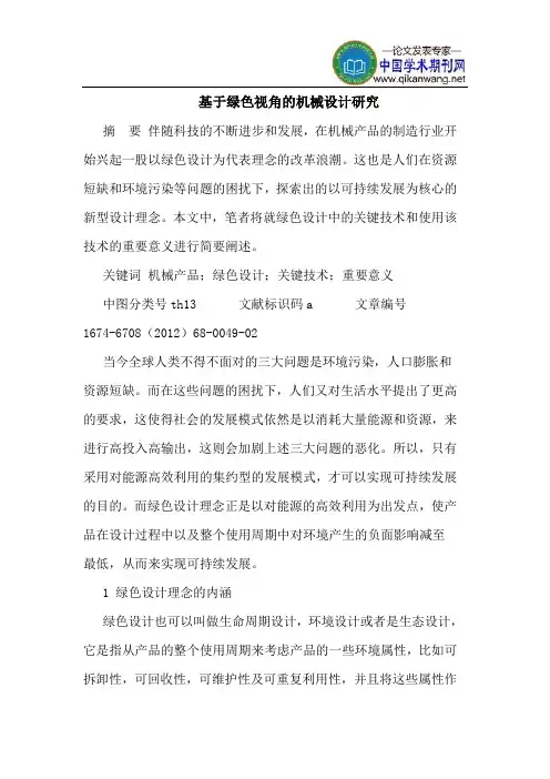 基于绿色视角的机械设计研究