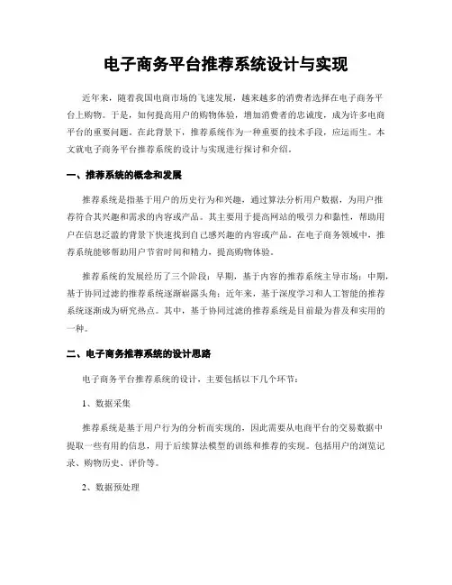 电子商务平台推荐系统设计与实现