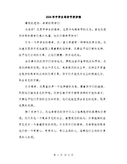 2024年中学生母亲节演讲稿(三篇)
