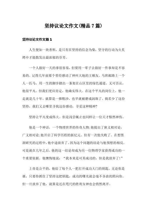 坚持议论文作文(精品7篇)