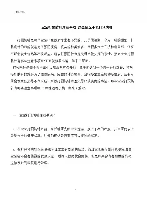 【推荐下载】宝宝打预防针注意事项 这些情况不能打预防针