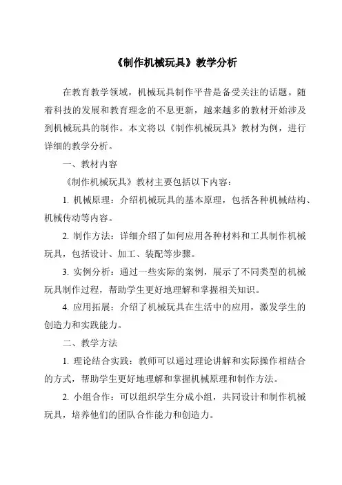 《制作机械玩具》核心素养目标教学设计、教材分析与教学反思-2023-2024学年科学人教版2001