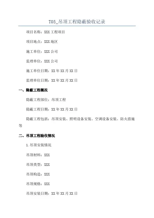 T05_吊顶工程隐蔽验收记录