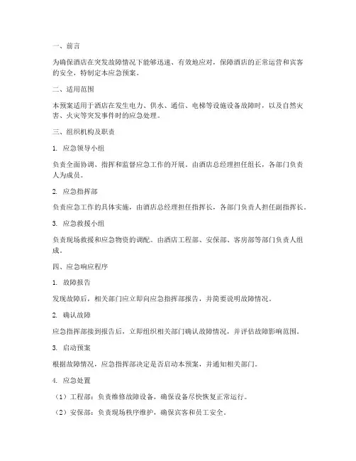 酒店突然发生故障应急预案