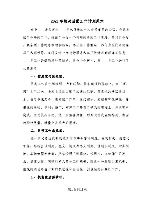 2023年机关后勤工作计划范本(五篇)
