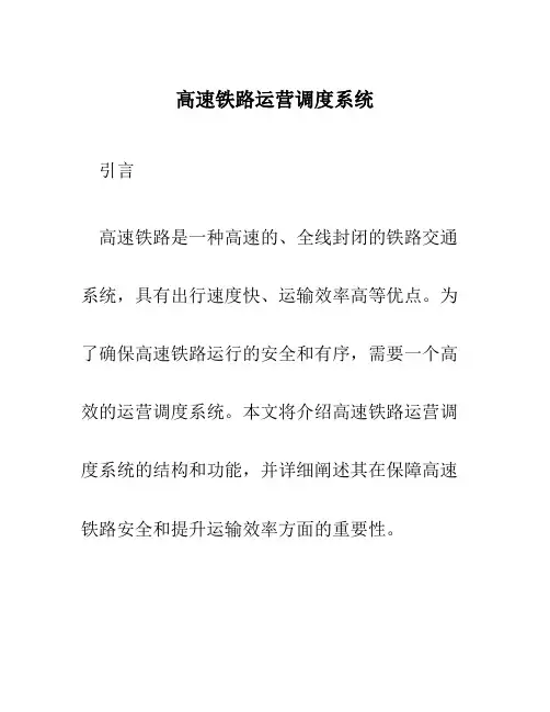 高速铁路运营调度系统