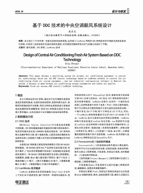 基于DDC技术的中央空调新风系统设计