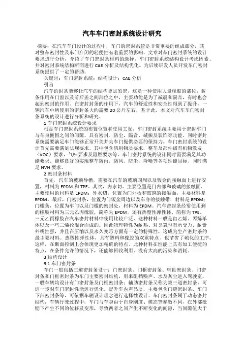 汽车车门密封系统设计研究