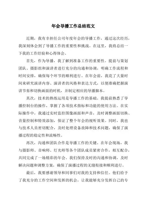 年会导播工作总结范文