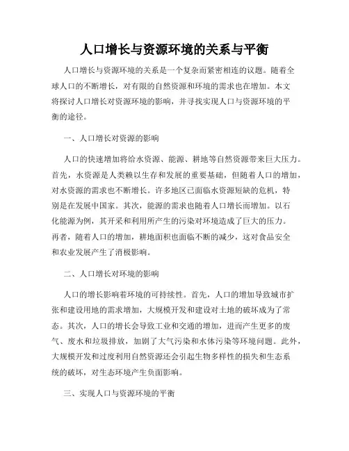人口增长与资源环境的关系与平衡