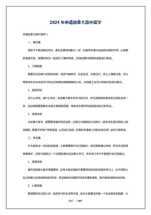2024年申请加拿大高中留学