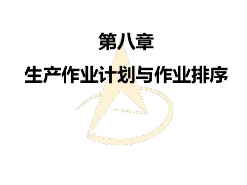 生产与运作管理生产作业计划与排序概述