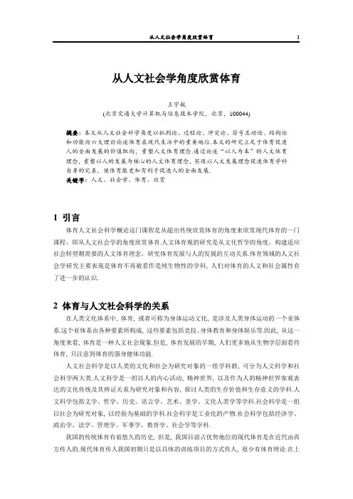 从人文社会学角度欣赏体育(六大理论)
