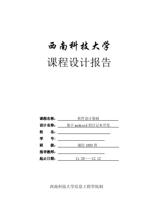 基于android的日记本开发