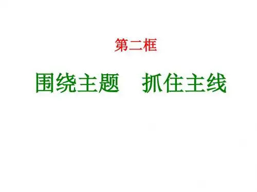 人教版高中政治必修一10.2 围绕主题 抓住主线 课件(共28张PPT)