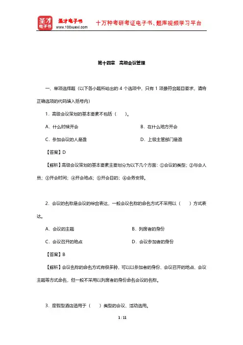 外经贸从业人员考试《国际商务秘书实务》过关必做习题集(高级会议管理)【圣才出品】