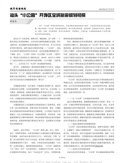 汕头“小公园”开埠区全域旅游规划初探