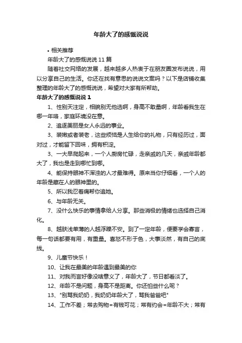 年龄大了的感慨说说