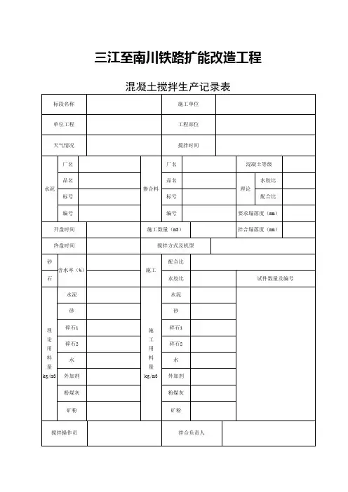 混凝土搅拌生产记录表