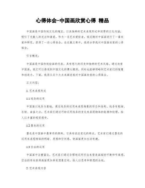 心得体会-中国画欣赏心得 精品