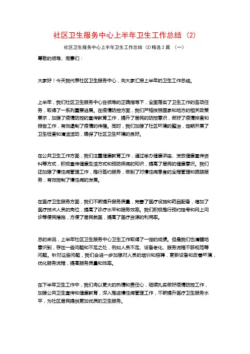 社区卫生服务中心上半年卫生工作总结2篇