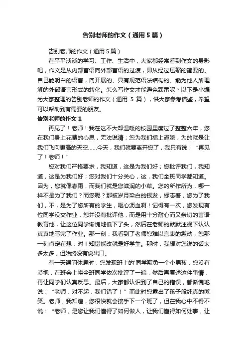 告别老师的作文（通用5篇）
