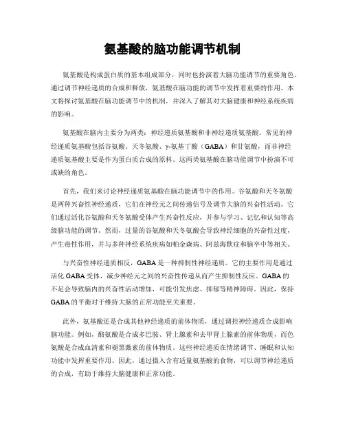 氨基酸的脑功能调节机制