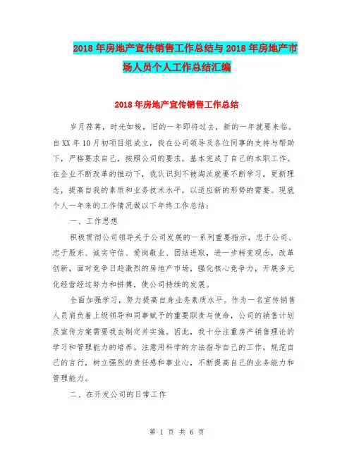 2018年房地产宣传销售工作总结与2018年房地产市场人员个人工作总结汇编.doc