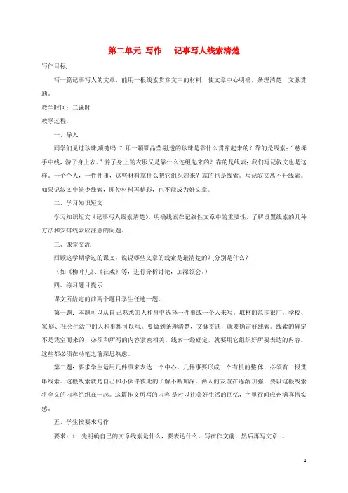 江苏省镇江市七年级语文下册 第二单元 写作 记事写人线索清楚教案 苏教版