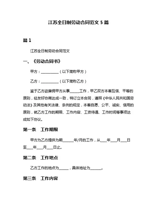 江苏全日制劳动合同范文5篇