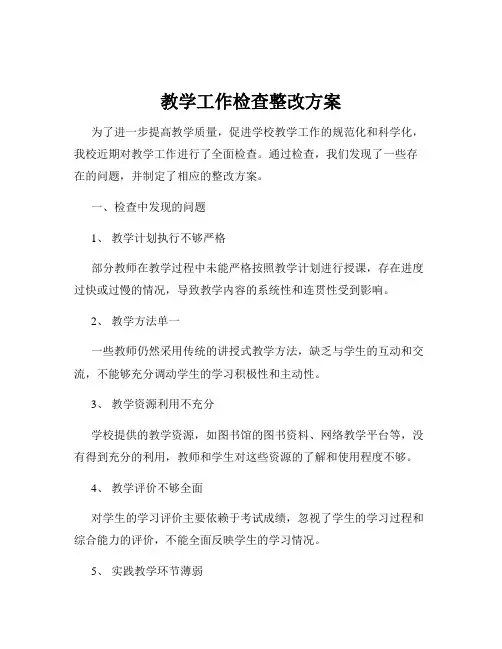 教学工作检查整改方案