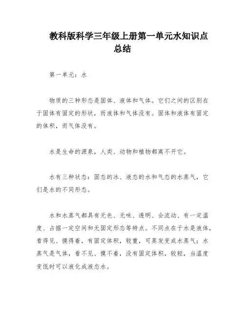 教科版科学三年级上册第一单元水知识点总结