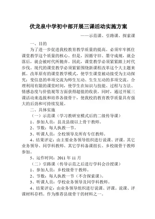 伏龙泉初中开展三课活动实施方案