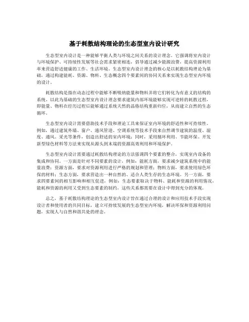 基于耗散结构理论的生态型室内设计研究