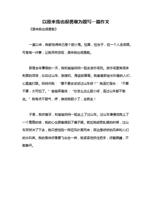 以原来我也很勇敢为题写一篇作文