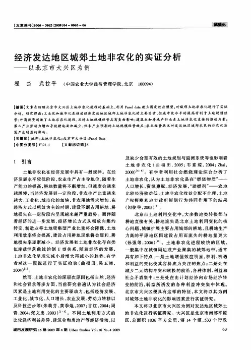 经济发达地区城郊土地非农化的实证分析——以北京市大兴区为例