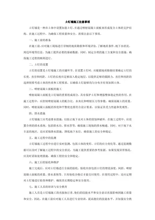 土钉墙施工注意事项