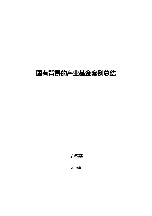 国有背景基金的案例分析20191019
