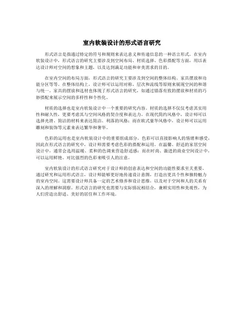 室内软装设计的形式语言研究