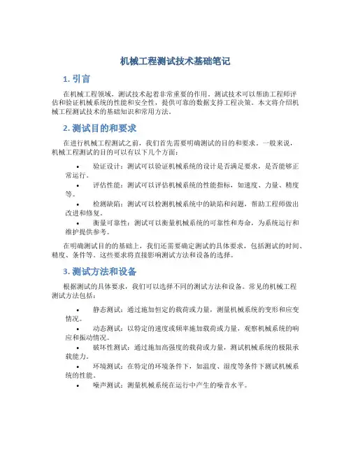 机械工程测试技术基础笔记