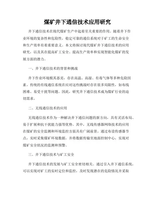 煤矿井下通信技术应用研究