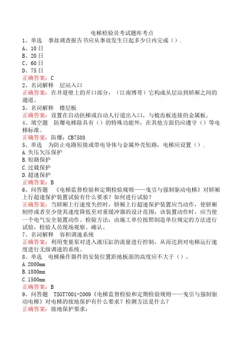电梯检验员考试题库考点