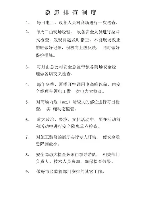 安监局隐患排查四项制度制度
