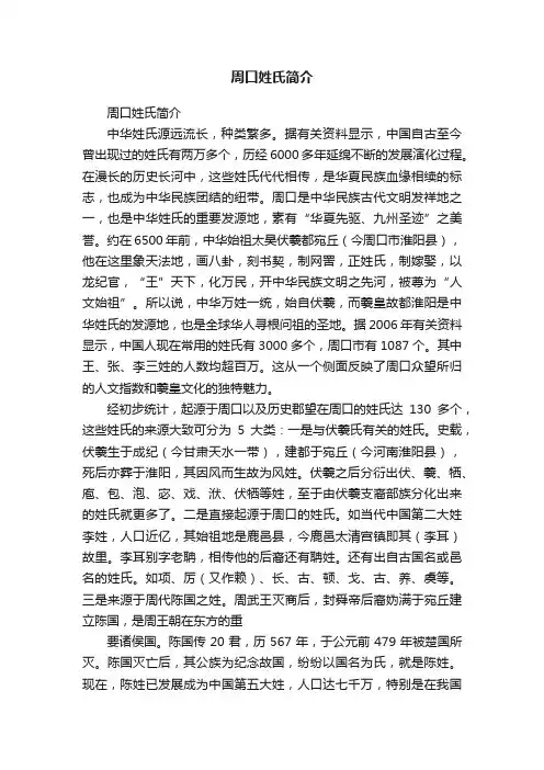 周口姓氏简介