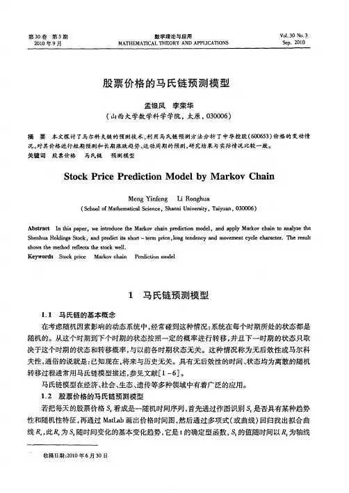 股票价格的马氏链预测模型